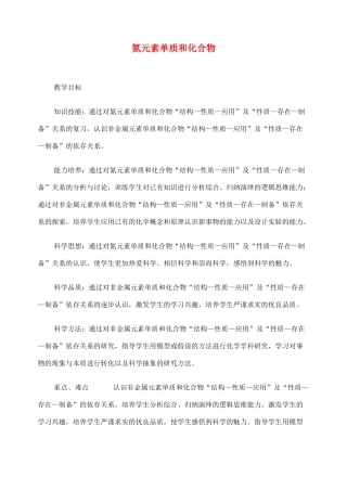 高考化学二轮复习 氮元素单质和化合物教学案