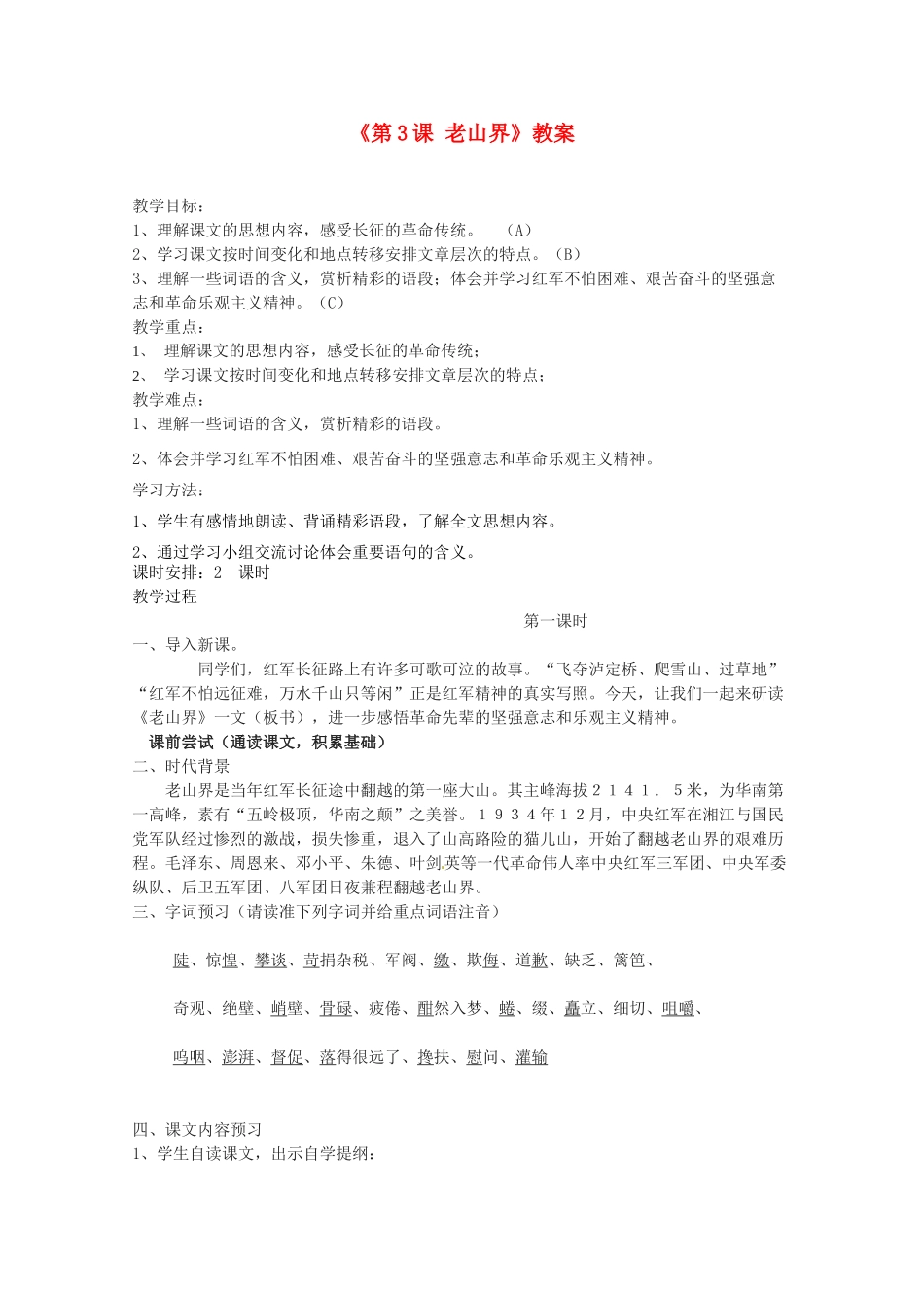 江苏省东台市唐洋镇中学八年级语文上册《第3课 老山界》教案 苏教版_第1页