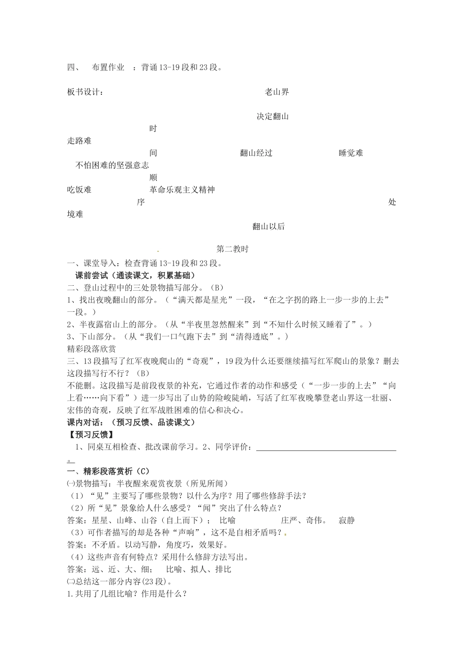 江苏省东台市唐洋镇中学八年级语文上册《第3课 老山界》教案 苏教版_第3页