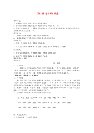 江苏省东台市唐洋镇中学八年级语文上册《第3课 老山界》教案 苏教版