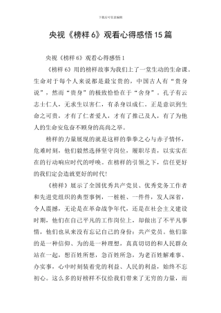 央视《榜样6》观看心得感悟15篇