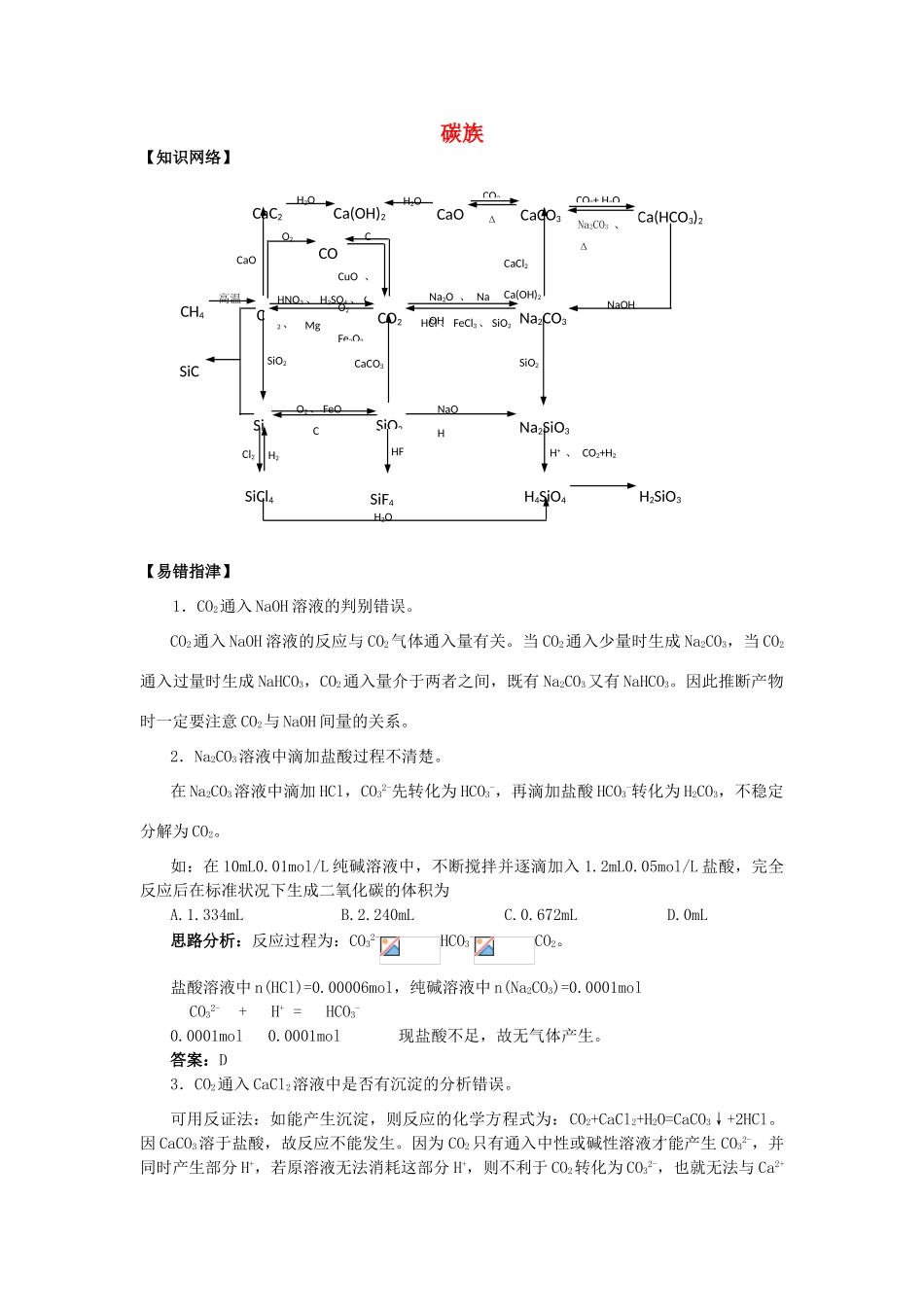 高三化学二轮复习 碳族元素学案-人教版高三全册化学学案_第1页