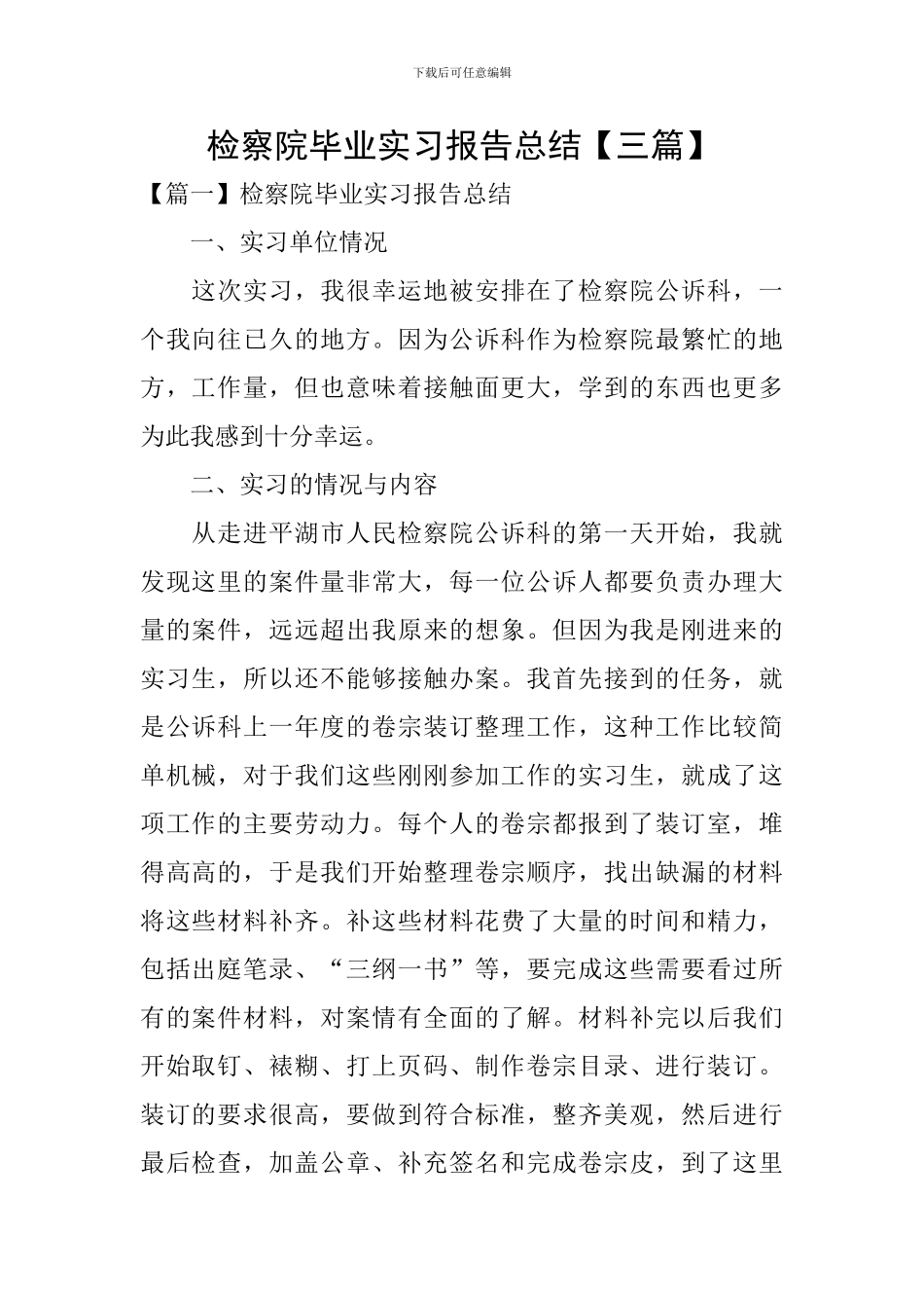 检察院毕业实习报告总结_第1页