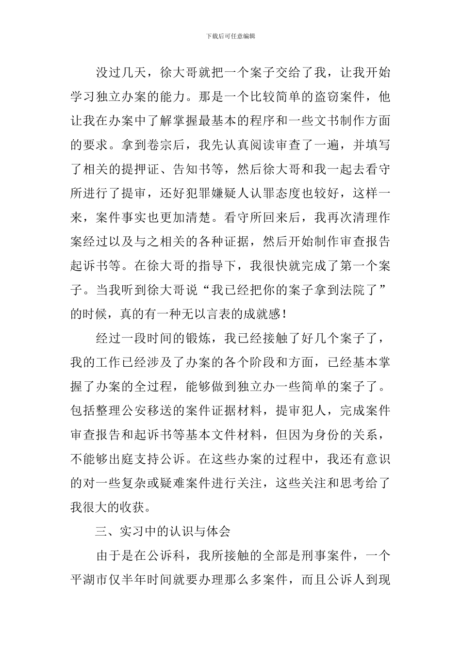 检察院毕业实习报告总结_第3页