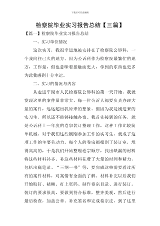 检察院毕业实习报告总结