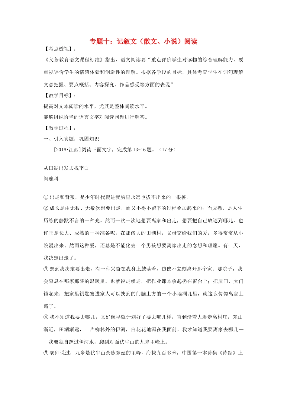 江西省中考语文 专题十 记叙文阅读复习教案-人教版初中九年级全册语文教案_第1页