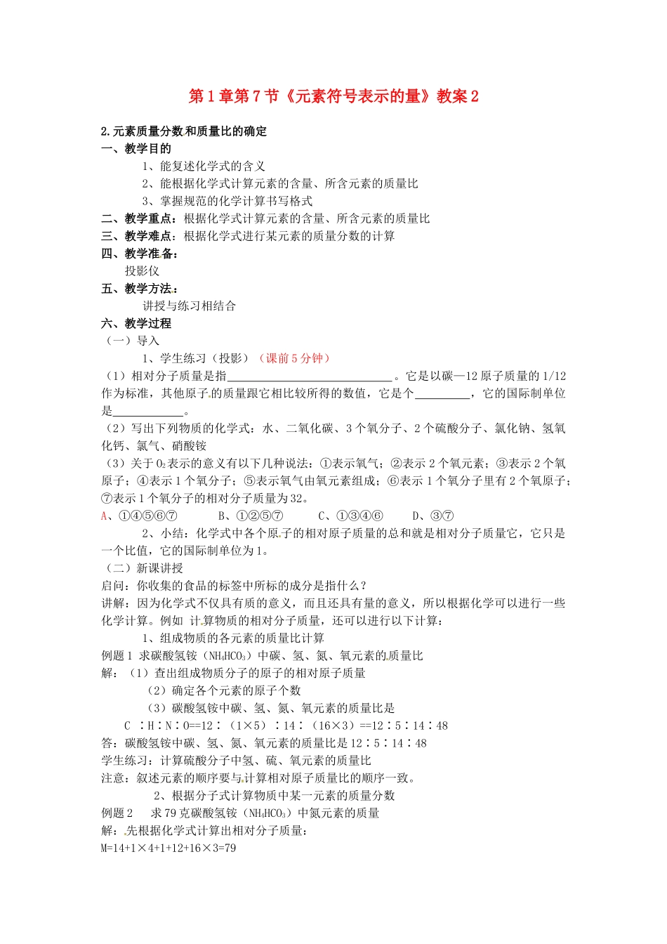 浙江省桐庐县富春江初级中学八年级科学下册 第1章第7节《元素符号表示的量》教案2 浙教版_第1页