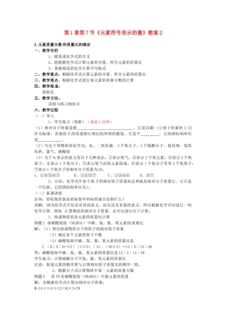 浙江省桐庐县富春江初级中学八年级科学下册 第1章第7节《元素符号表示的量》教案2 浙教版