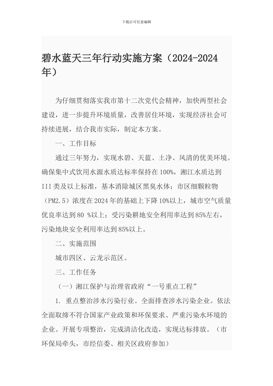 碧水蓝天三年行动实施方案_第1页
