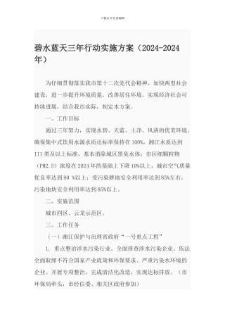 碧水蓝天三年行动实施方案