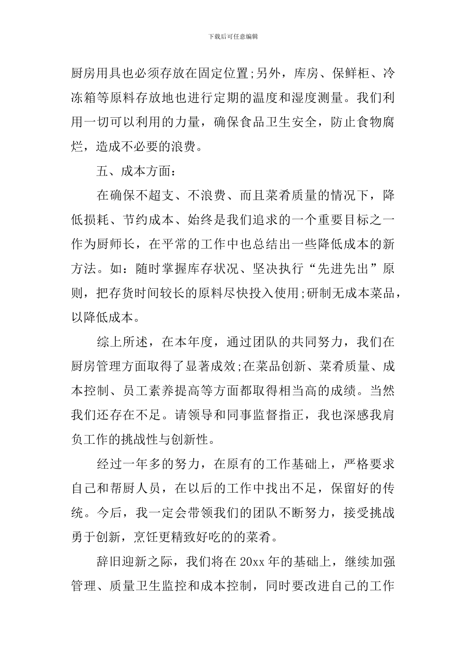 食堂厨师工作总结_第3页