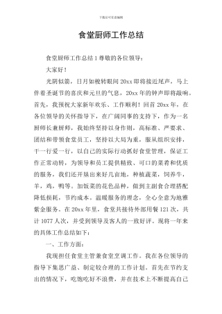食堂厨师工作总结