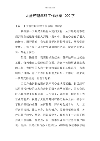 大堂经理年终工作总结1000字