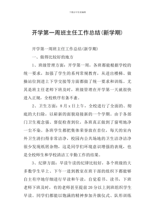 开学第一周班主任工作总结(新学期)