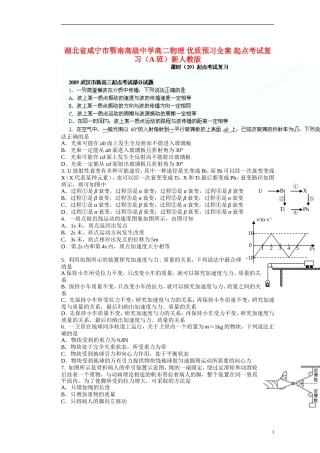 湖北省咸宁市鄂南高级中学高二物理 优质预习全案 起点考试复习（A班）新人教版