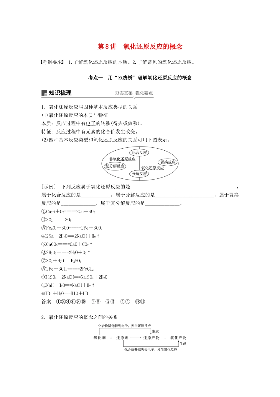 高考化学一轮复习 第二章 化学物质及其变化 第8讲 氧化还原反应的概念学案-人教版高三全册化学学案_第1页