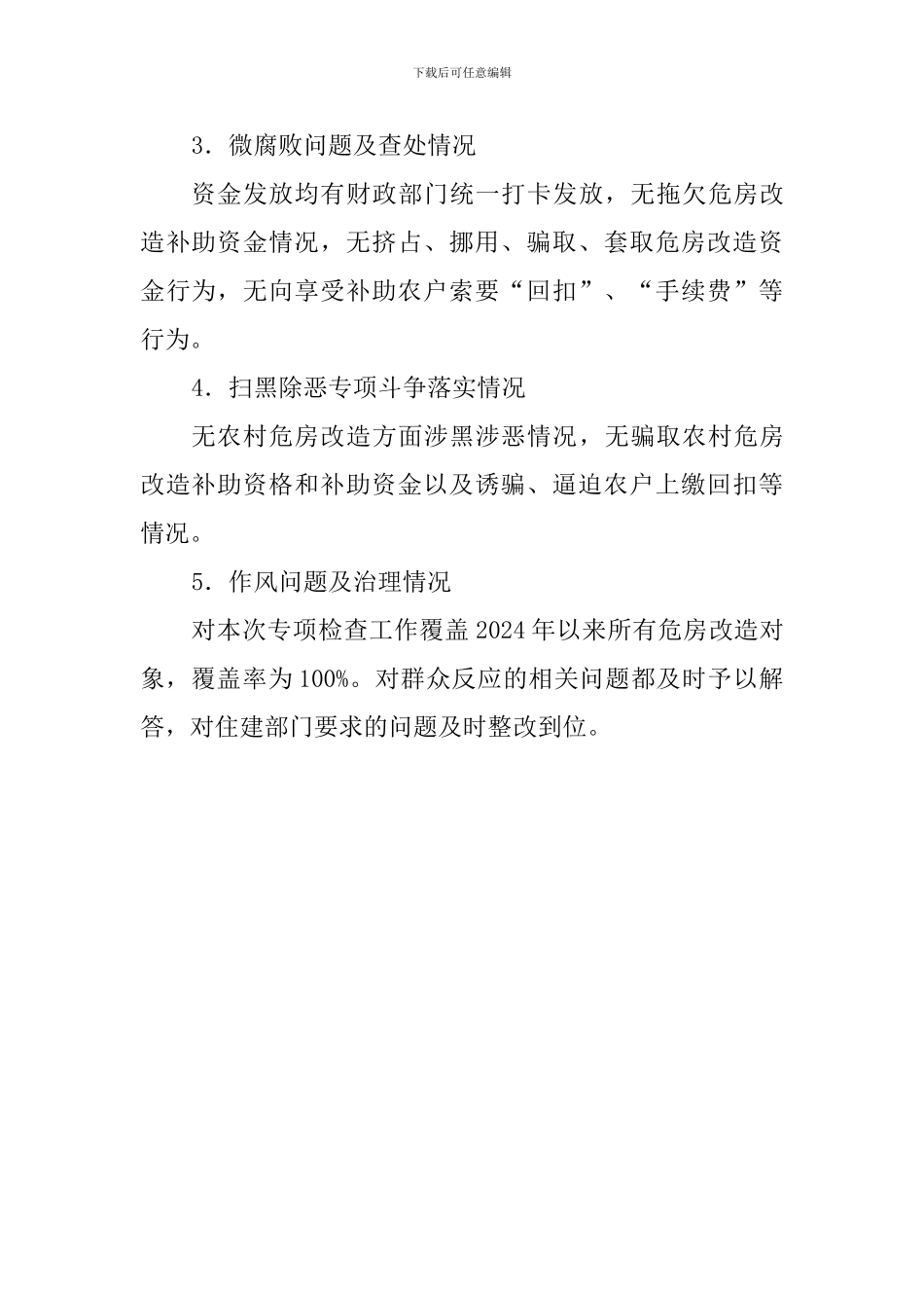 街道2024年危房改造专项检查自查报告_第2页