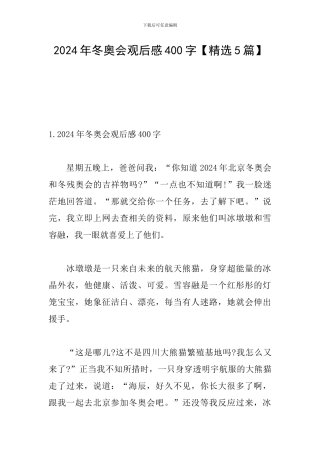 2024年冬奥会观后感400字
