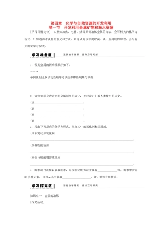 高中化学 4.1开发利用金属矿物和海水资源学案 新人教版必修2-新人教版高一必修2化学学案