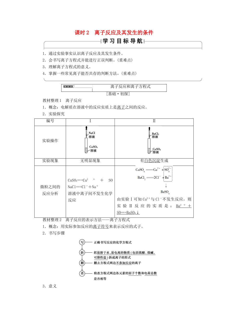 高中化学 第二章 化学物质及其变化 第2节 离子反应 课时2 离子反应及其发生的条件学案 新人教版必修1-新人教版高一必修1化学学案_第1页