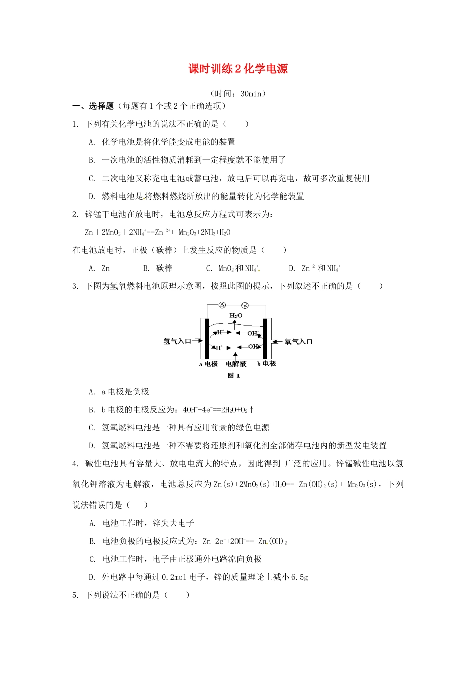 高中化学《化学电源》课时训练 新人教版选修3_第1页