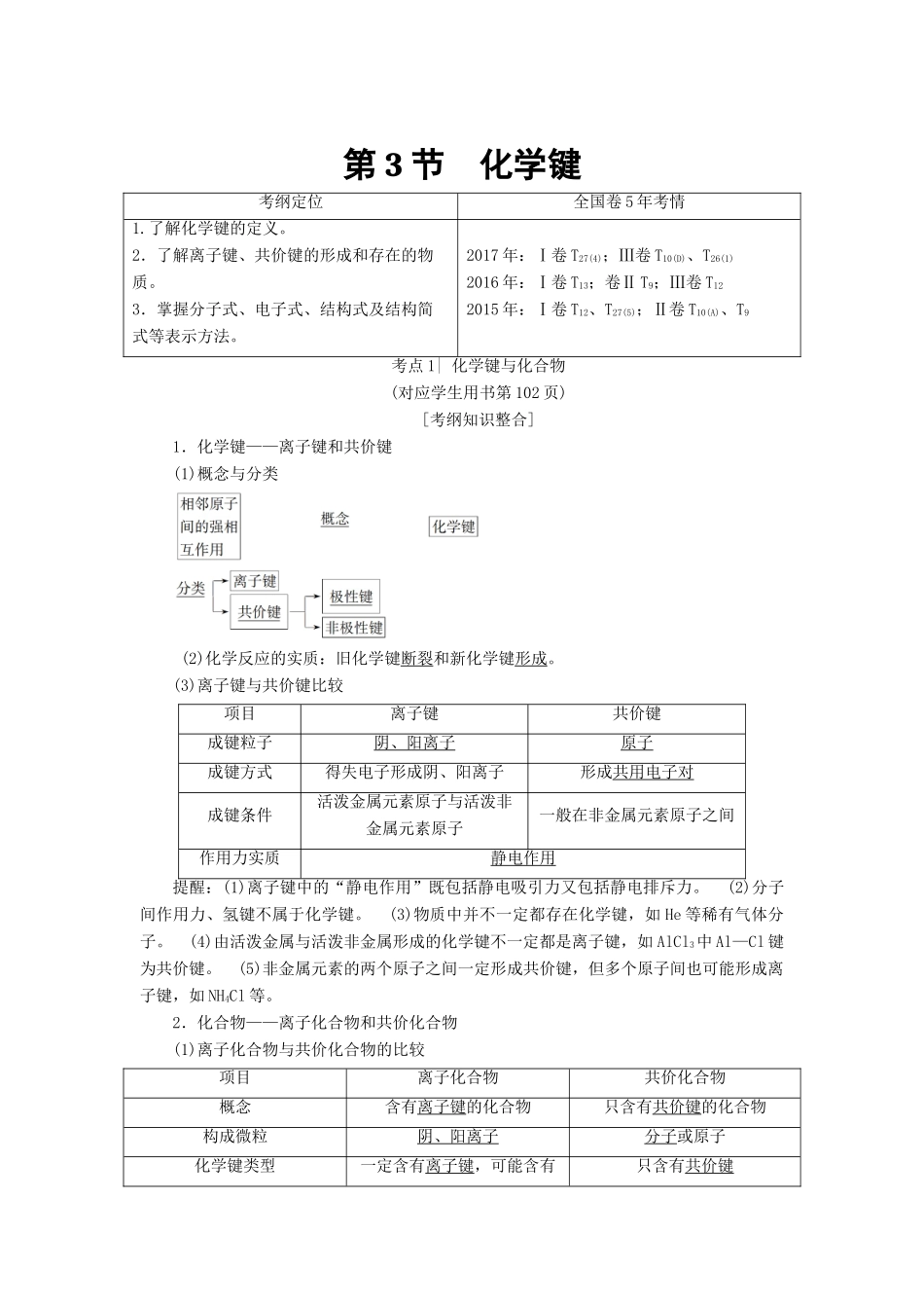 高考化学一轮复习 第5章 物质结构 元素周期律 第3节 化学键学案 鲁科版-鲁科版高三全册化学学案_第1页