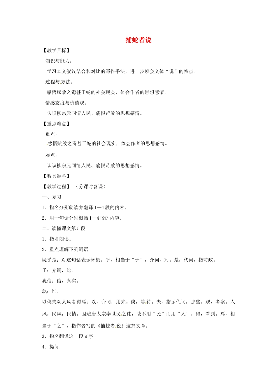 山东省烟台龙口市诸由观镇诸由中学九年级语文下册 18 捕蛇者说（第3课时）教案 鲁教版五四制_第1页