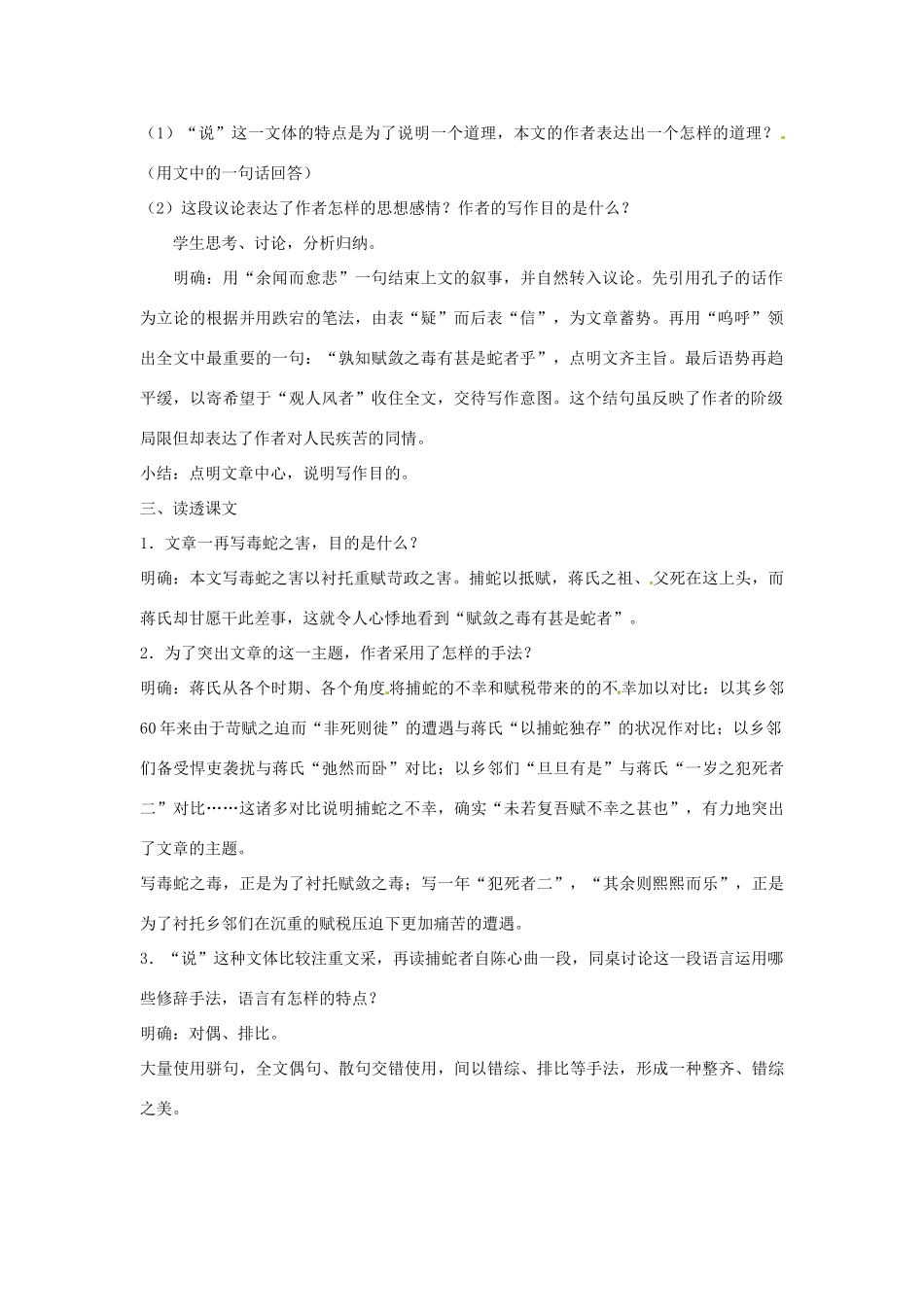 山东省烟台龙口市诸由观镇诸由中学九年级语文下册 18 捕蛇者说（第3课时）教案 鲁教版五四制_第2页