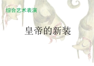 《皇帝的新装》课件1