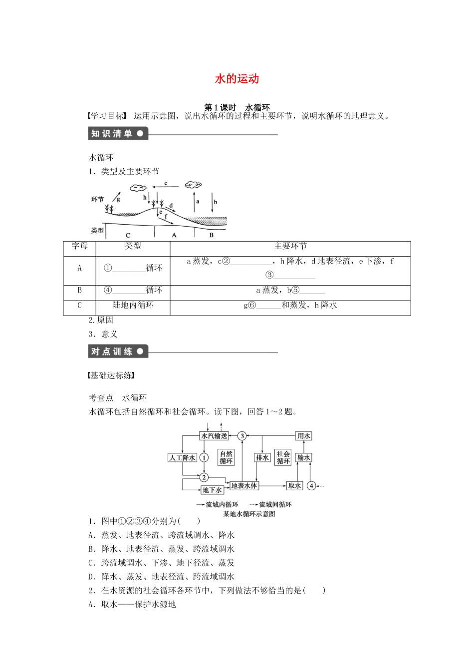 高中地理 第二章 第二节 第1课时 水循环导学案 中图版必修1-中图版高一必修1地理学案_第1页