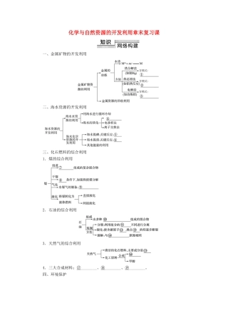 高中化学 第4章 化学与自然资源的开发利用 章末复习课学案 新人教版必修2-新人教版高中必修2化学学案