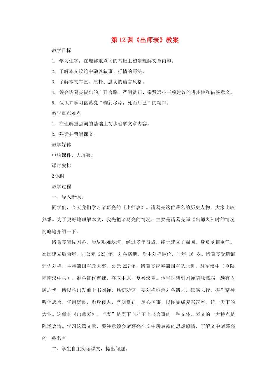 九年级语文上：第12课《出师表》教案长春版_第1页