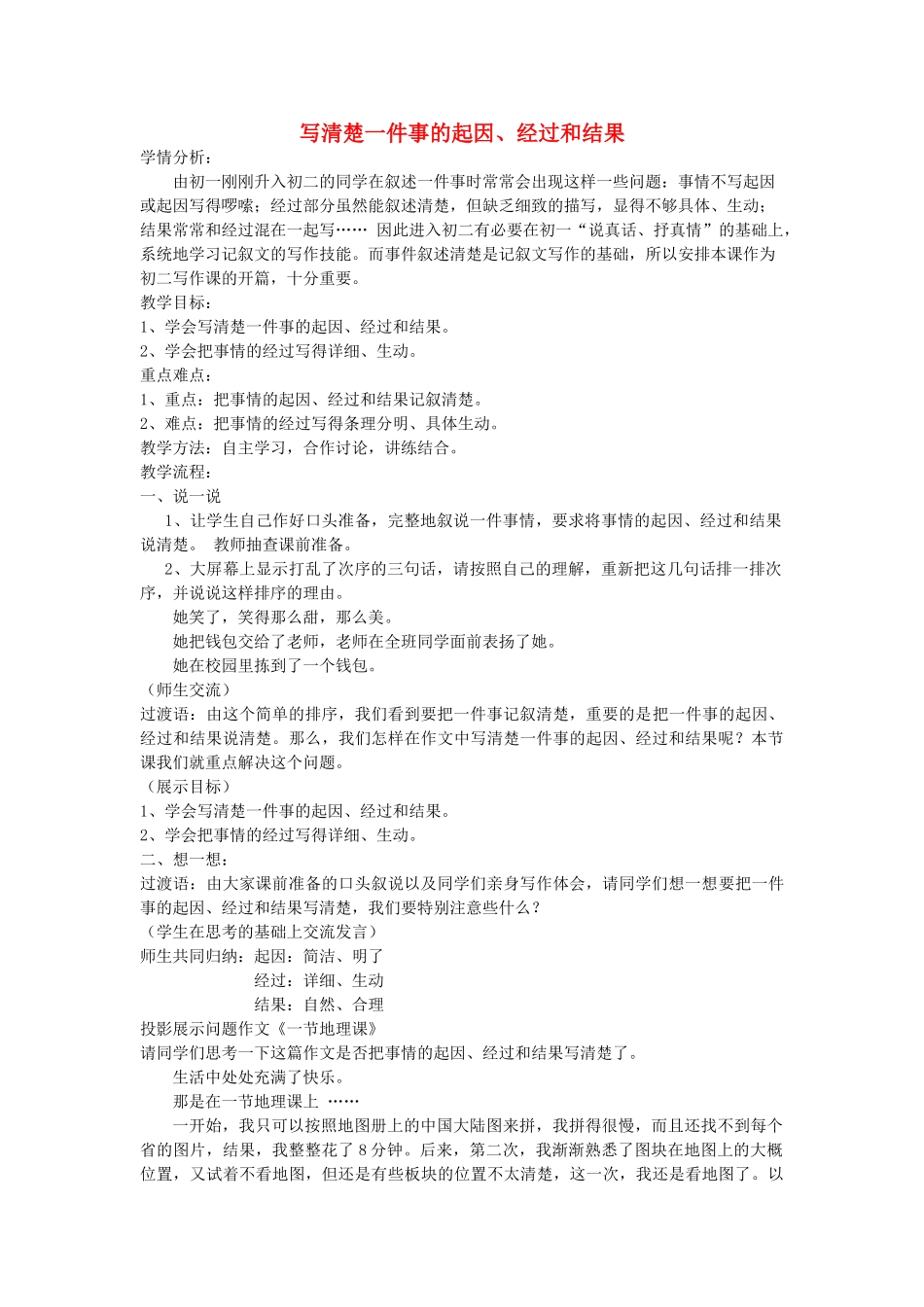 江苏省姜堰市八年级语文上册 作文序列化训练1 写清楚一件事的起因、经过和结果教案-人教版初中八年级上册语文教案_第1页