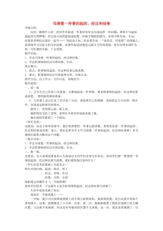 江苏省姜堰市八年级语文上册 作文序列化训练1 写清楚一件事的起因、经过和结果教案-人教版初中八年级上册语文教案