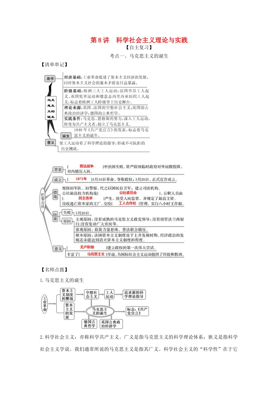 高考历史思维导图一轮复习之政治史 第二单元 西方的政治文明 2.8 科学社会主义理论与实践学案（含解析）新人教版-新人教版高三全册历史学案_第1页