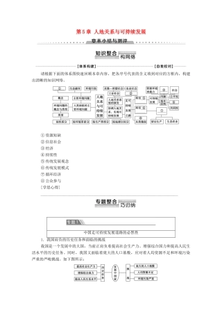 高中地理 第5章 人地关系与可持续发展章末小结与测评学案 湘教版必修第二册-湘教版高一第二册地理学案