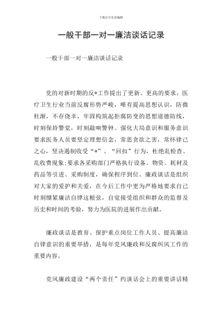 一般干部一对一廉洁谈话记录
