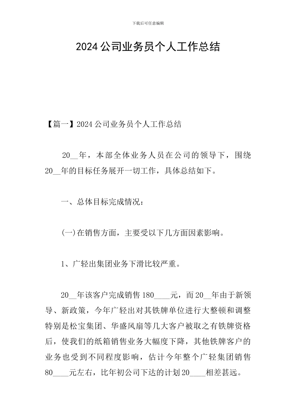 2024公司业务员个人工作总结_第1页