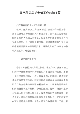 妇产科病房护士长工作总结3篇
