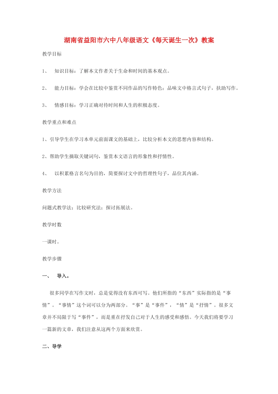 湖南省益阳市六中八年级语文《每天诞生一次》教案_第1页