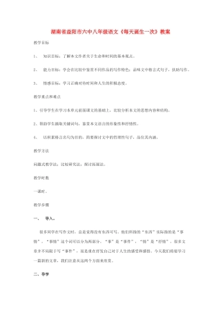 湖南省益阳市六中八年级语文《每天诞生一次》教案