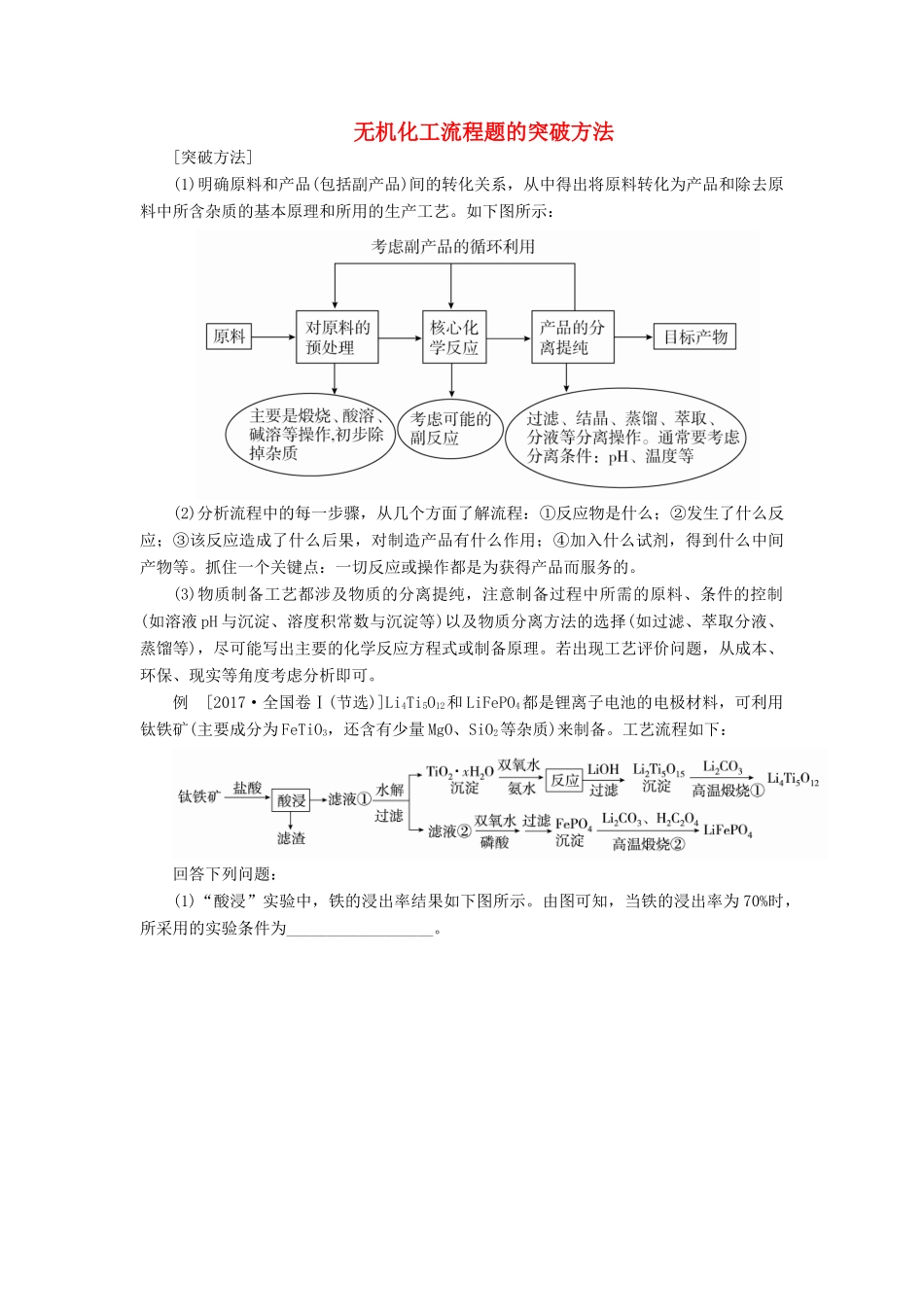 高考化学三轮冲刺 最后30天之考前争分系列 热点突破二 无机化工流程题的突破方法学案-人教版高三全册化学学案_第1页