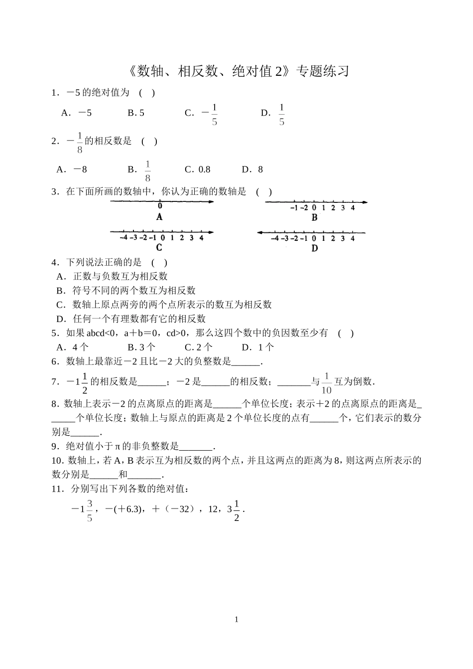 《数轴、相反数、绝对值2》专题练习_第1页