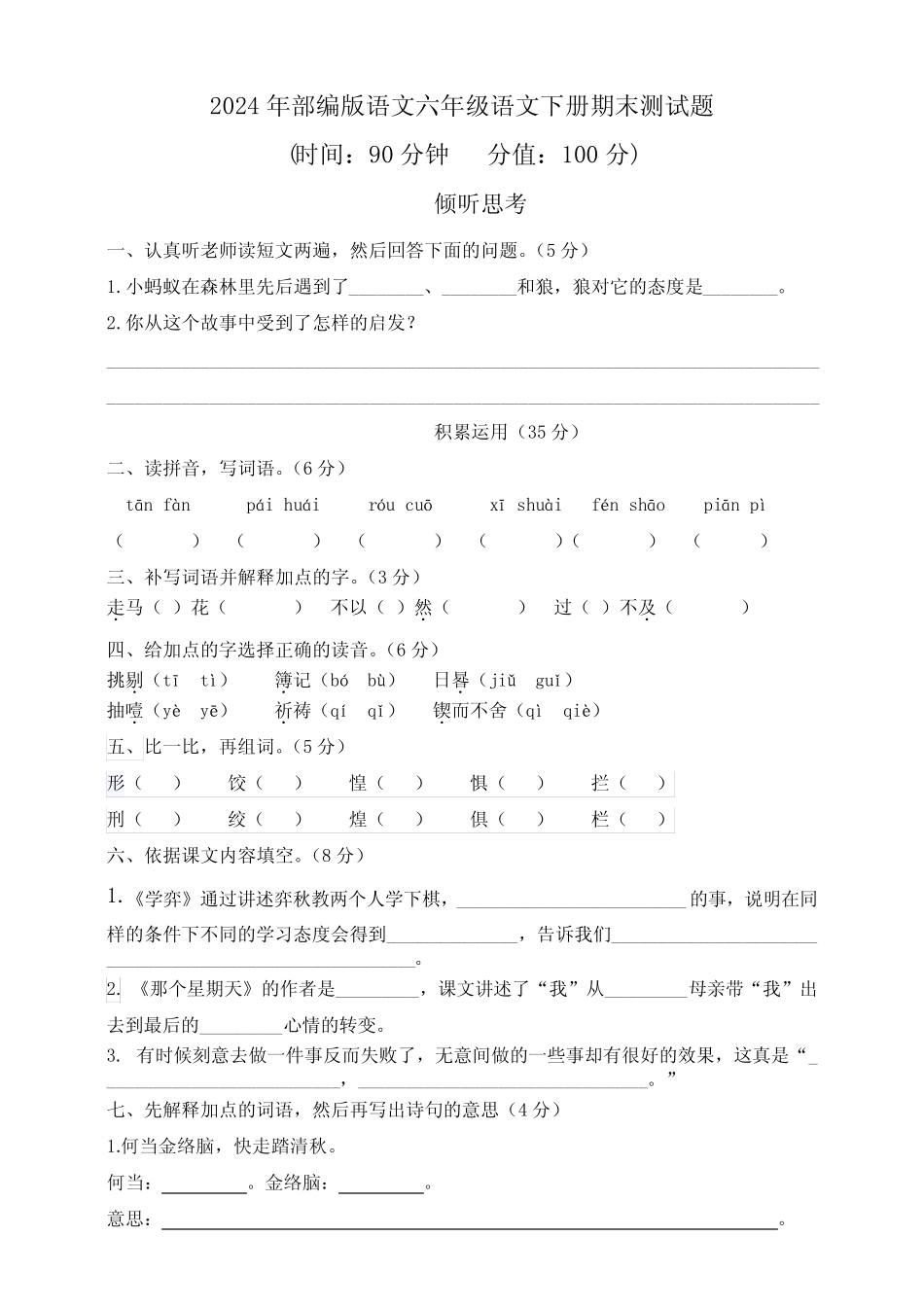 2024年部编版语文六年级语文下册期末测试题(附答案) _第1页