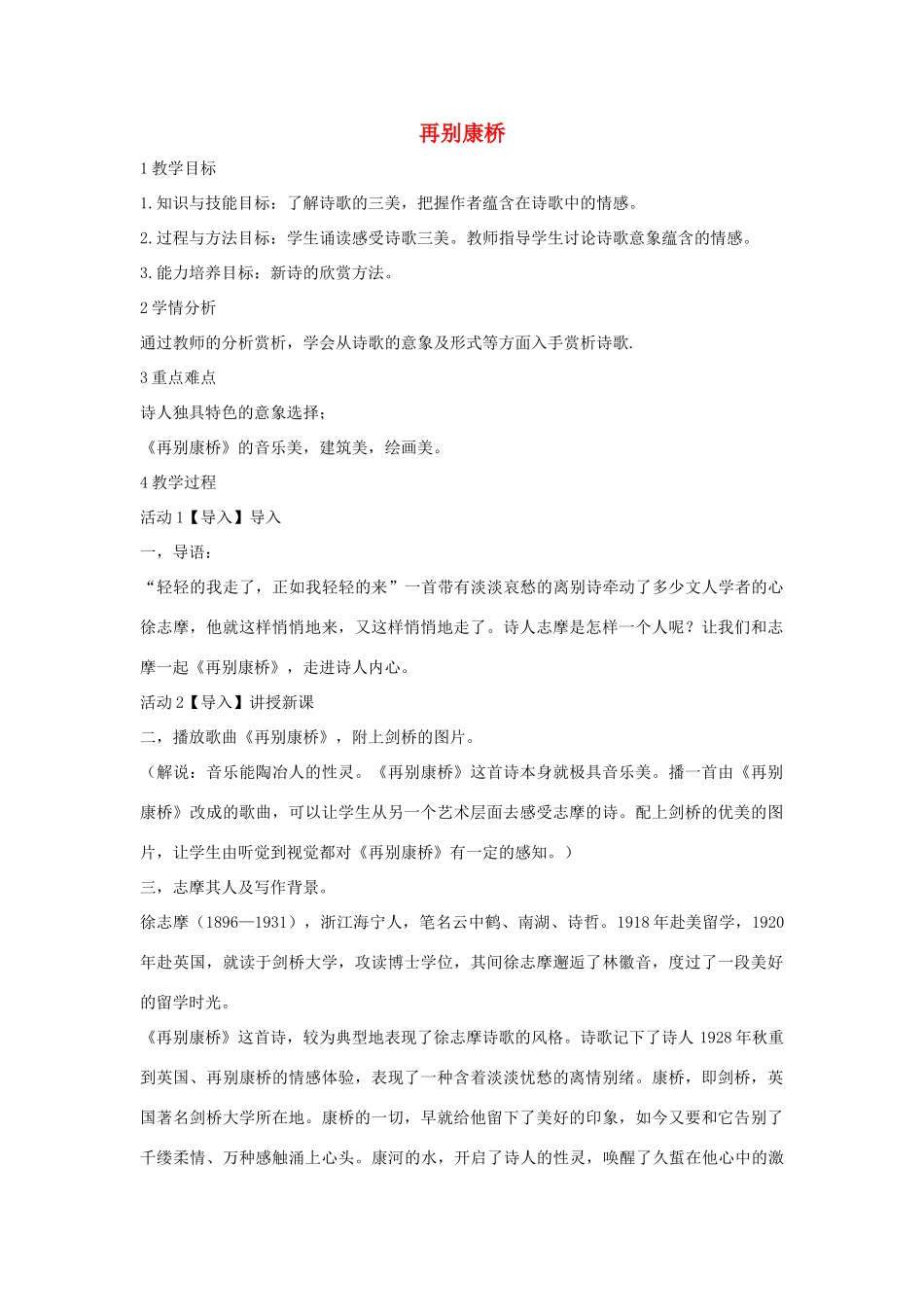 秋八年级语文上册 第二单元 四 现代诗歌二首 再别康桥教学设计2 长春版-长春版初中八年级上册语文教案_第1页