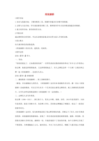 秋八年级语文上册 第二单元 四 现代诗歌二首 再别康桥教学设计2 长春版-长春版初中八年级上册语文教案
