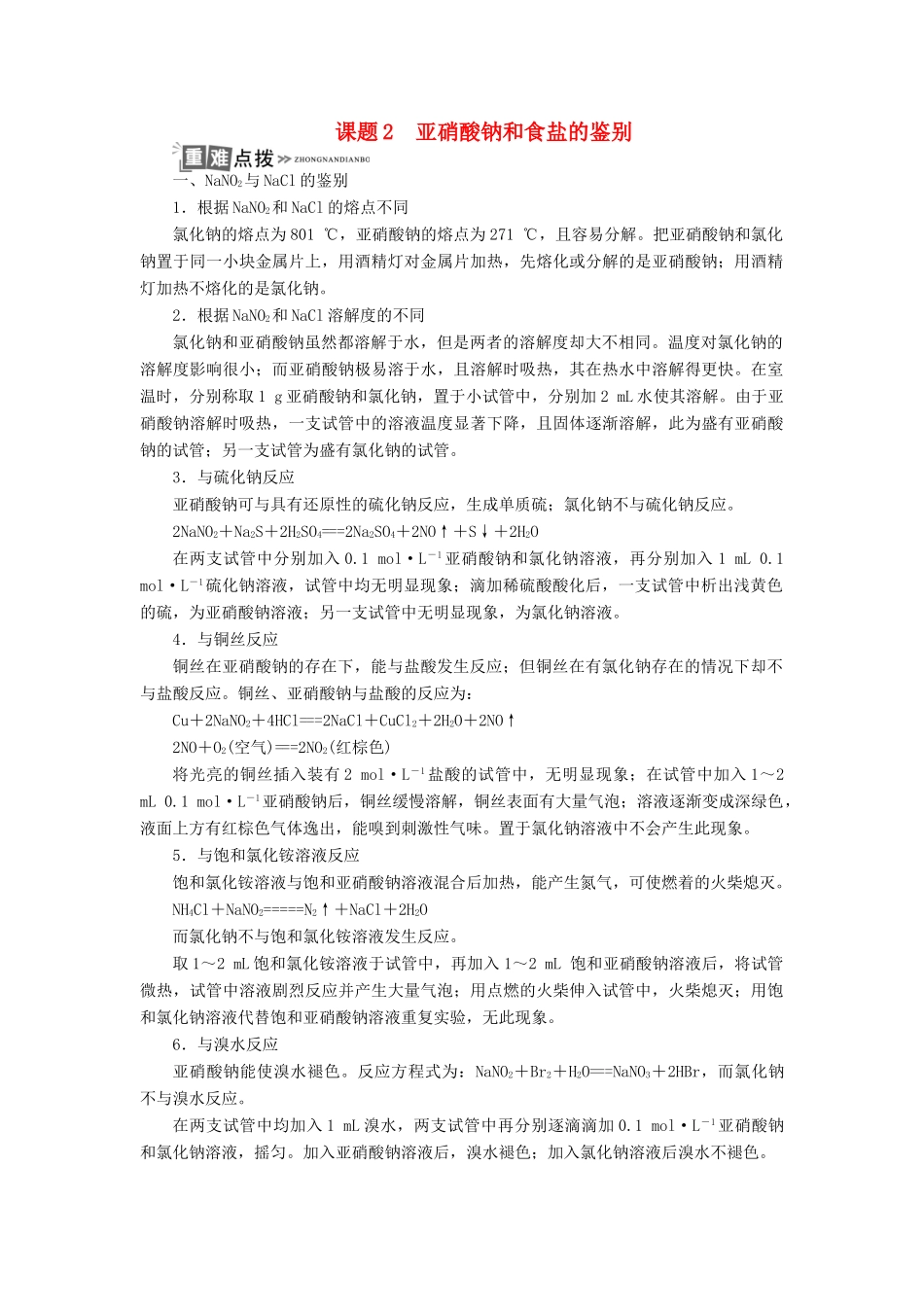高中化学 专题三 物质的检验与鉴别 课题2 亚硝酸钠和食盐的鉴别学案 苏教版选修6-苏教版高二选修6化学学案_第1页