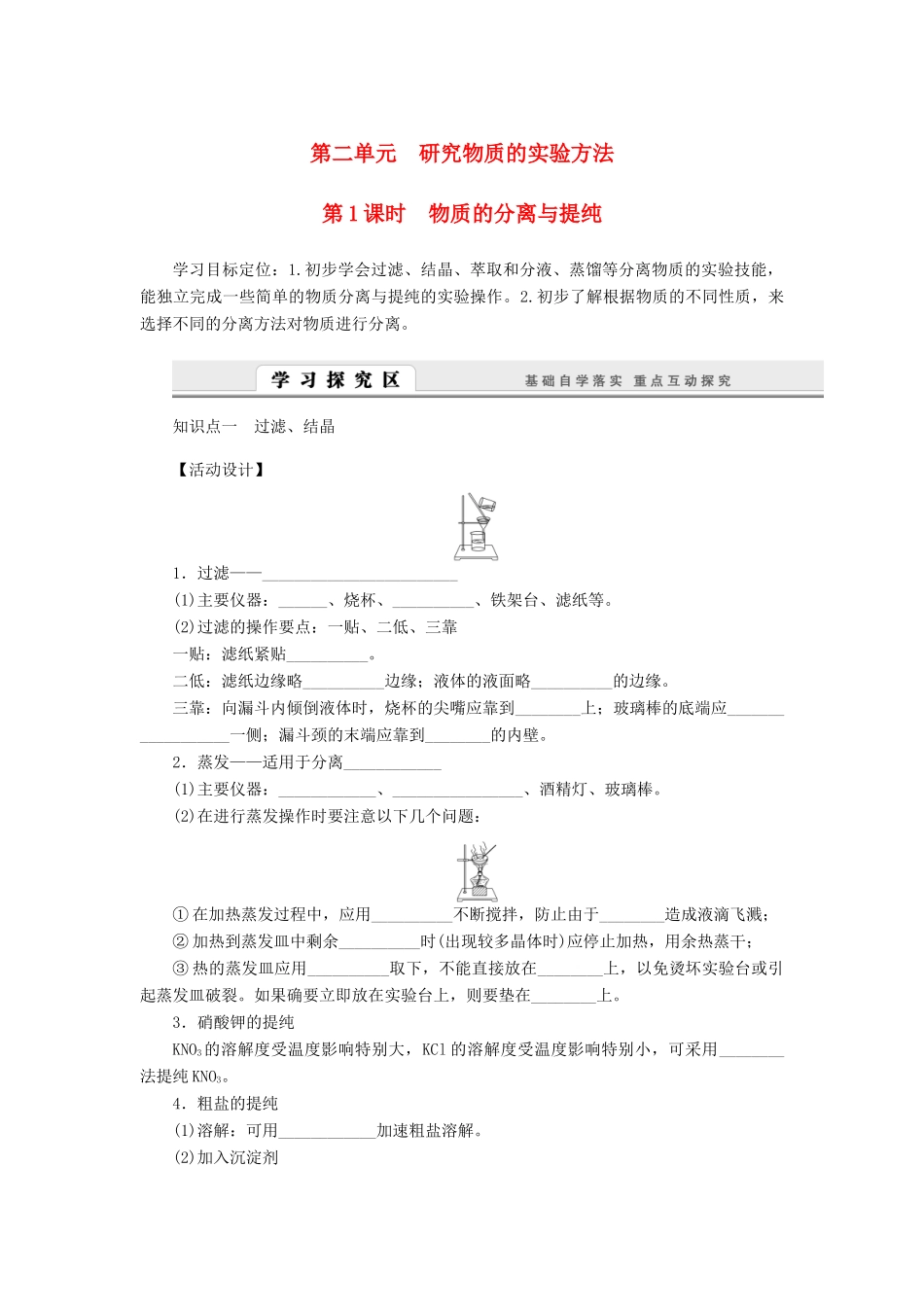高中化学 1.2.1物质的分离与提纯学案 苏教版必修1-苏教版高一必修1化学学案_第1页