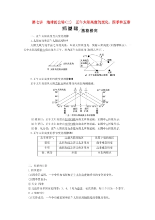 高考地理一轮复习 模块一 第一单元 从宇宙看地球（含地球和地图）第七讲 地球的公转（二）正午太阳高度的变化、四季和五带学案（含解析）鲁教版-鲁教版高三全册地理学案