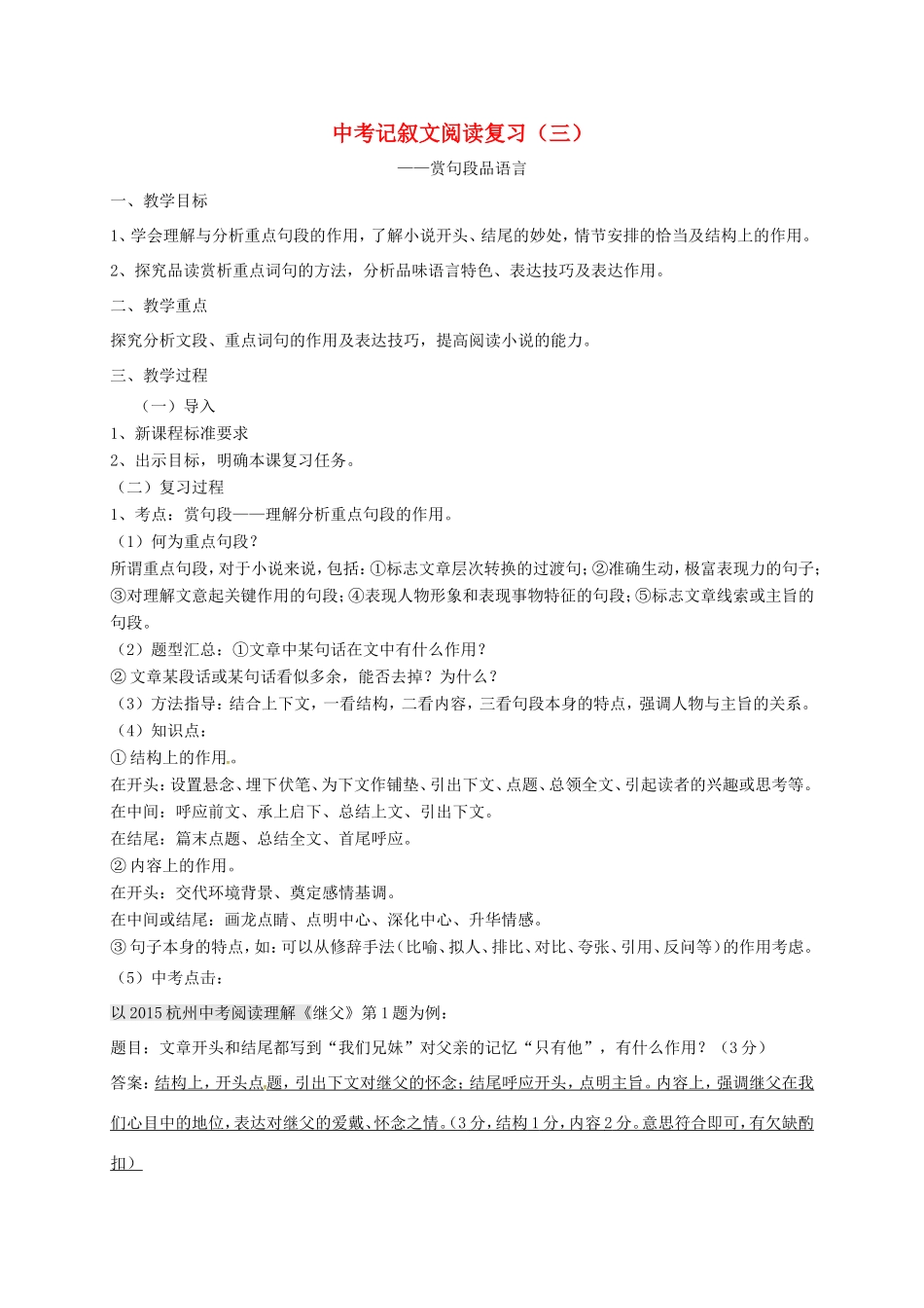 江苏省江都市中考语文 记叙文阅读复习教案（三）-人教版初中九年级全册语文教案_第1页